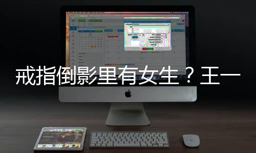 戒指清工作工作王人员女生一博里有倒影室澄