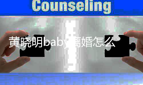 人关哪些y离 两联公黄晓婚怎明b么回事 司有